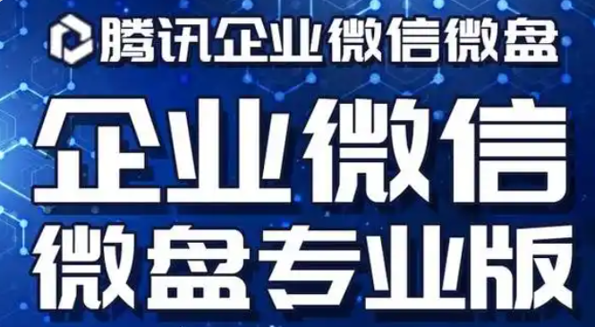 騰訊企業(yè)微信微盤