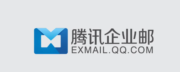 騰訊企業(yè)郵箱