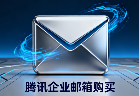 騰訊企業(yè)郵箱