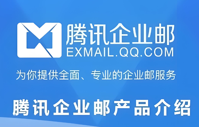 騰訊企業(yè)郵箱