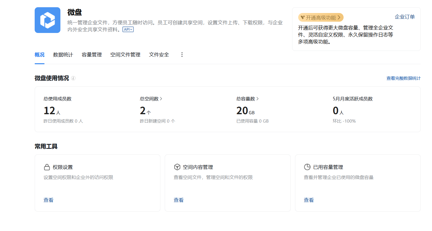 騰訊企業(yè)微信微盤