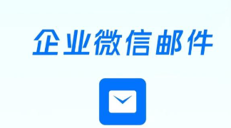 騰訊企業(yè)郵箱