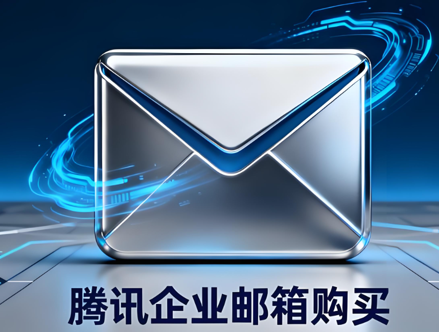 騰訊企業(yè)郵箱