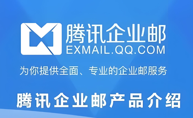 騰訊企業(yè)郵箱