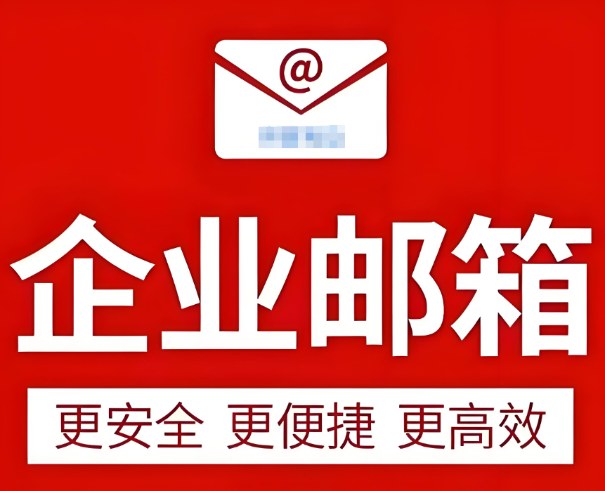 騰訊企業(yè)郵箱