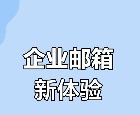 騰訊企業(yè)郵箱