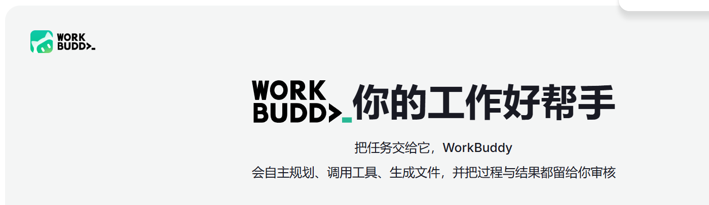 騰訊workbuddy