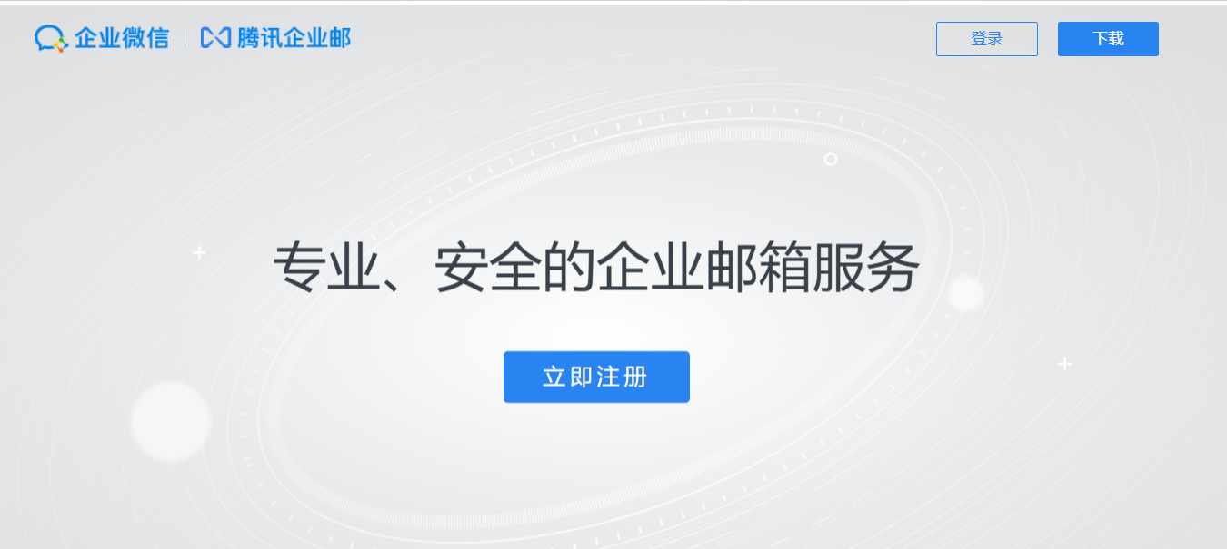 騰訊企業(yè)微信郵箱