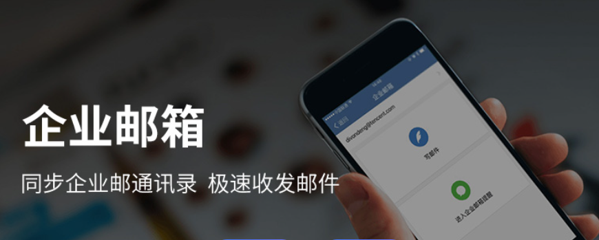 騰訊企業(yè)微信郵箱
