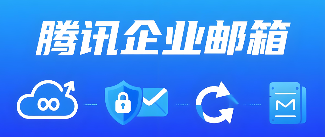 騰訊企業(yè)郵箱