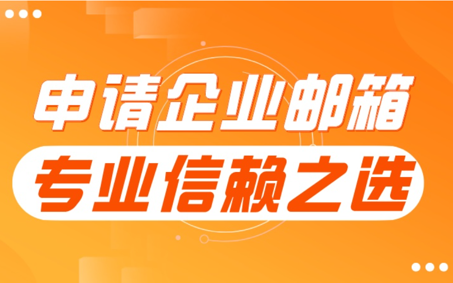 騰訊企業(yè)郵箱