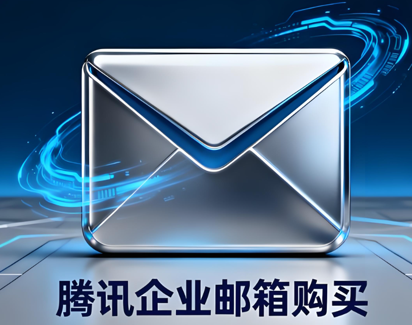 騰訊企業(yè)郵箱