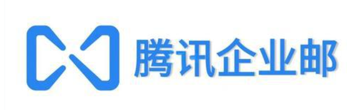 騰訊企業(yè)郵箱