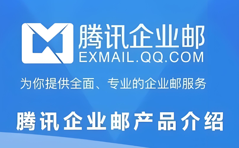 騰訊企業(yè)郵箱