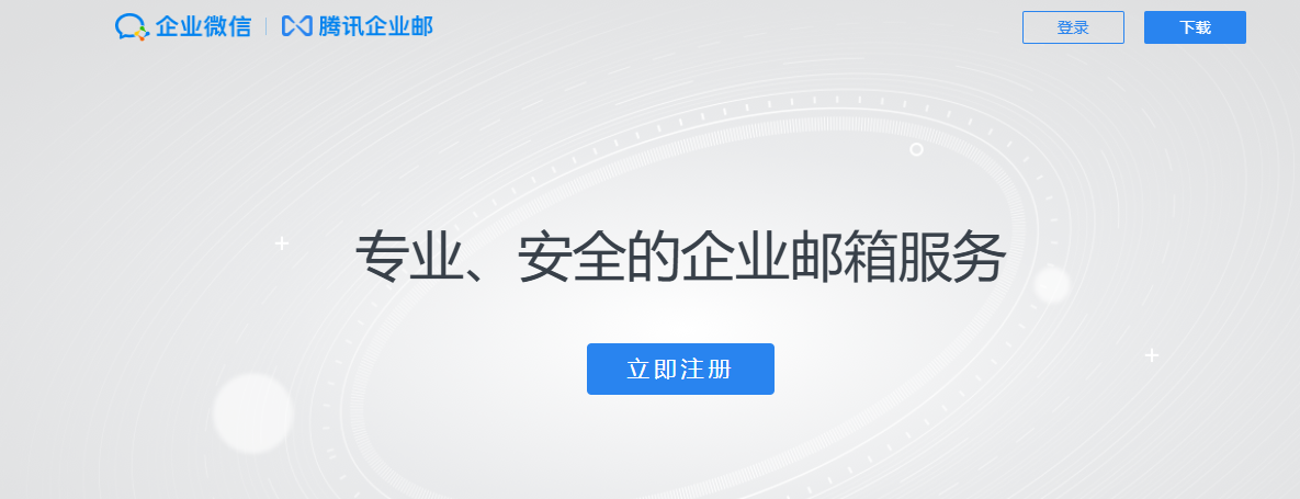 騰訊企業(yè)郵箱