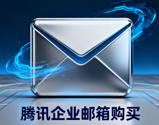 騰訊企業(yè)郵箱