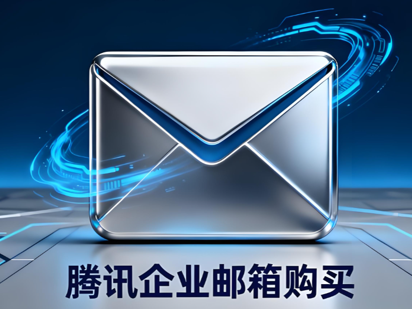騰訊企業(yè)微信郵箱