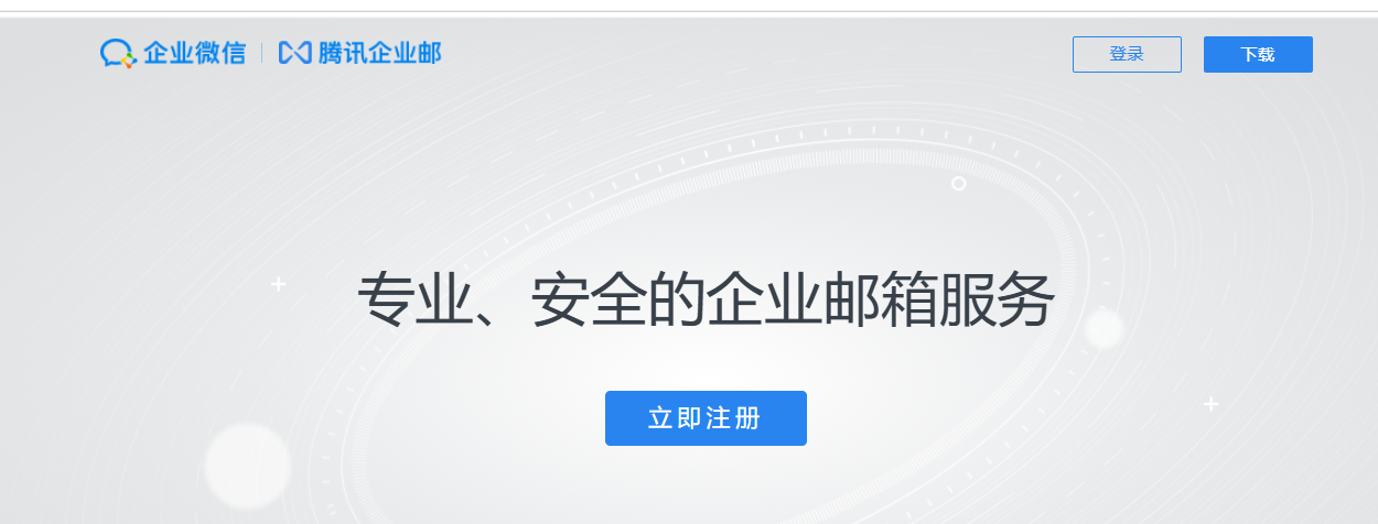 騰訊企業(yè)郵箱 騰訊企業(yè)郵箱