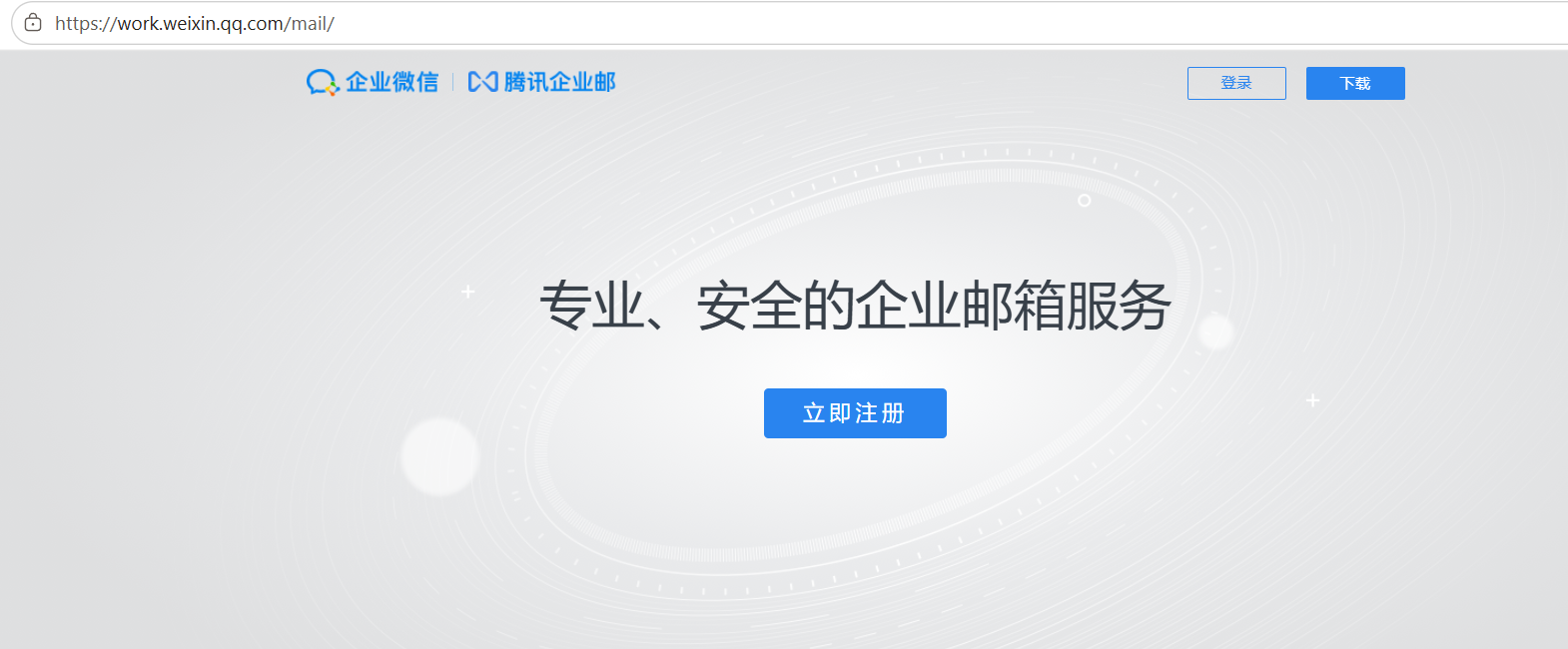 騰訊企業(yè)微信郵箱