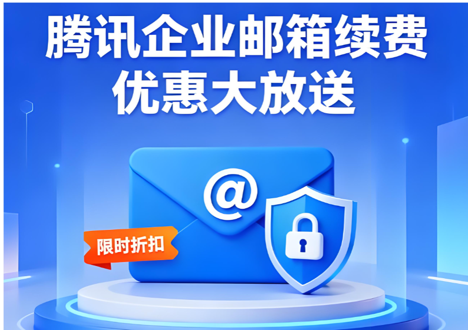 騰訊企業(yè)郵箱