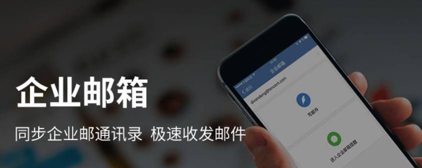 騰訊企業(yè)微信郵箱