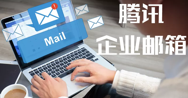 騰訊企業(yè)郵箱