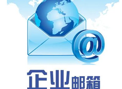 騰訊企業(yè)郵箱