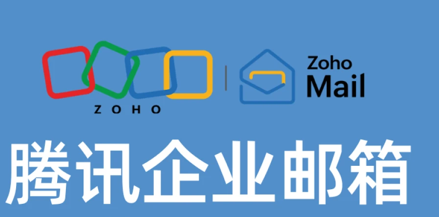 騰訊企業(yè)郵箱